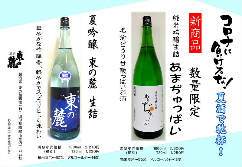 夏季限定酒・新商品発売のお知らせ│東の麓酒造
